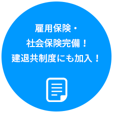 雇用保険・社会保険完備！建退共制度にも加入！