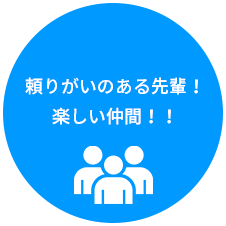 頼りがいのある先輩！楽しい仲間！！