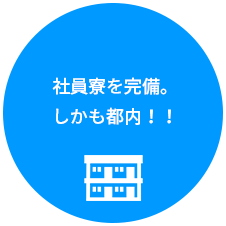 社員寮を完備。しかも都内！！