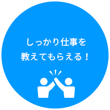 しっかり仕事を教えてもらえる！